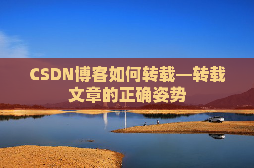 CSDN博客如何转载—转载文章的正确姿势