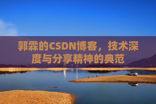 郭霖的CSDN博客，技术深度与分享精神的典范