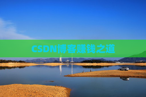 CSDN博客赚钱之道