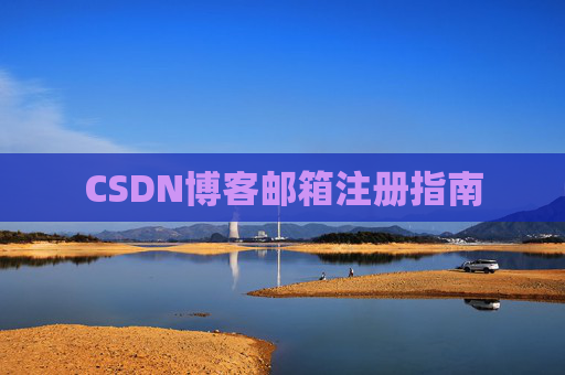 CSDN博客邮箱注册指南