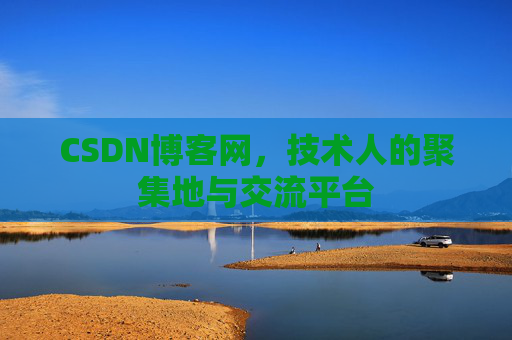 CSDN博客网，技术人的聚集地与交流平台